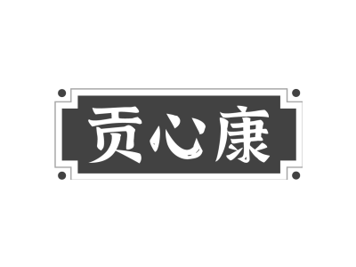 贡心康