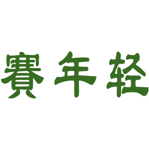 赛年轻