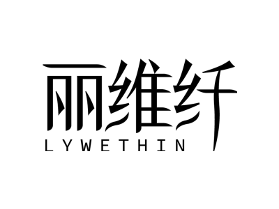 丽维纤 LYWETHIN
