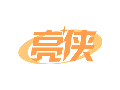 亮侠