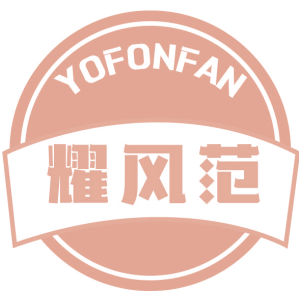 耀风范 YOFONFAN