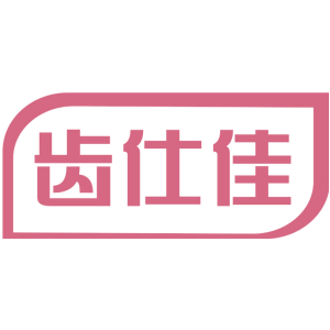 齿仕佳