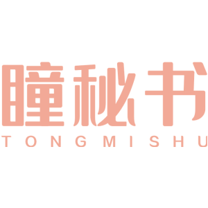 瞳秘书