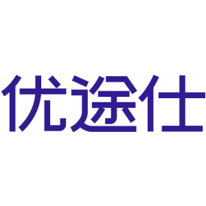 优途仕