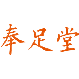 奉足堂