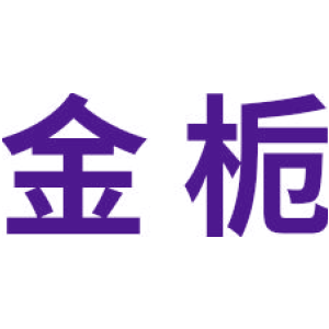 金栀