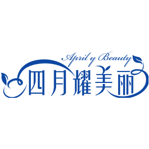 四月耀美丽 APRIL Y BEAUTY