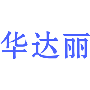 华达丽