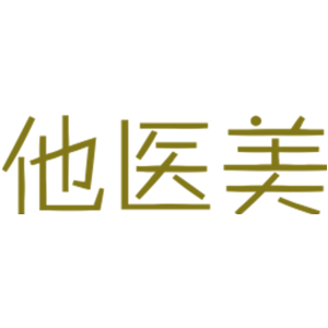 他医美