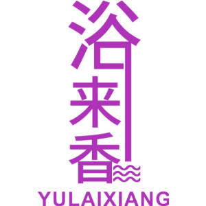 浴来香