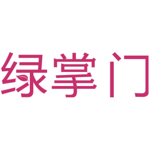 绿掌门