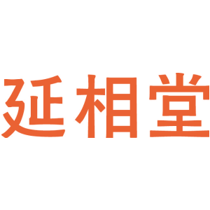 延相堂