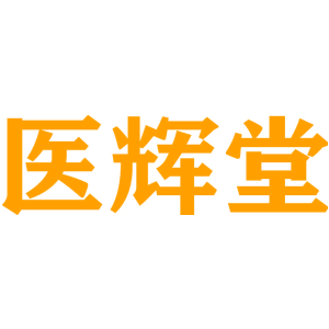 医辉堂