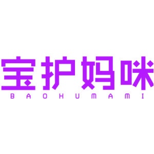 宝护妈咪