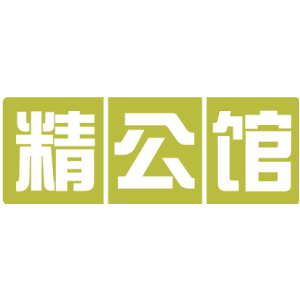 精公馆