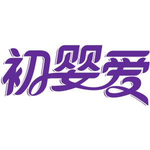 初婴爱