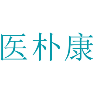 医朴康