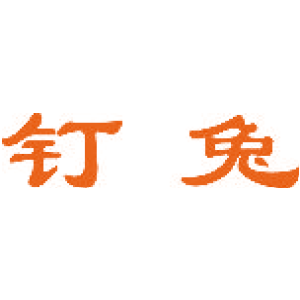 钉兔
