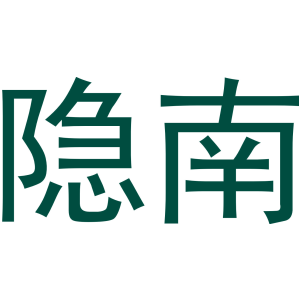 隐南