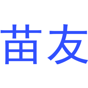 苗友