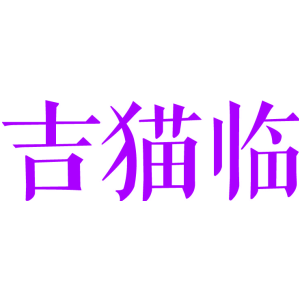 吉猫临