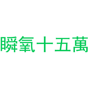 瞬氧十五万