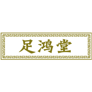 足鸿堂