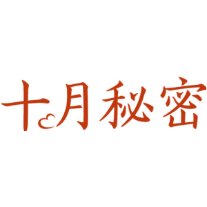 十月秘密