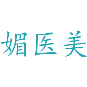 媚医美