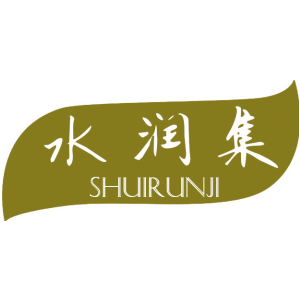 水润集