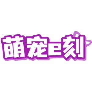 萌宠E刻