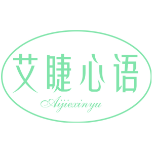 艾睫心语