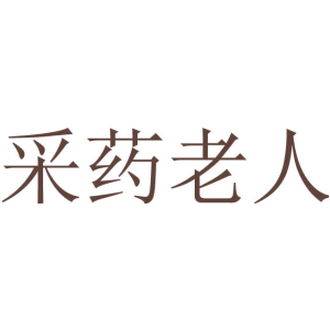 采药老人