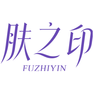 肤之印