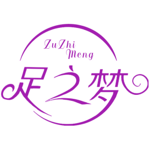 足之梦
