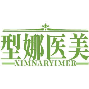 型娜医美 XIMNARYIMER
