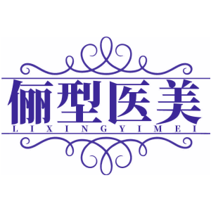 俪型医美
