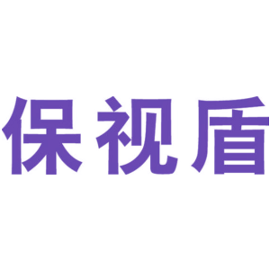 保视盾