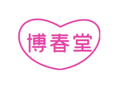 博春堂