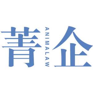 菁企 ANIMALAW