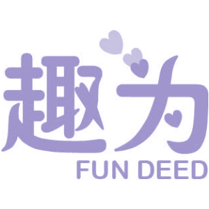 趣为 FUN DEED