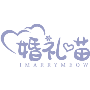 婚礼喵 IMARRYMEOW