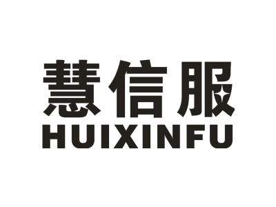 慧信服