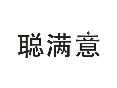 聪满意