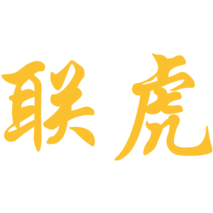 联虎