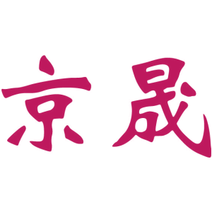 京晟