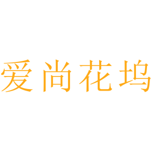 爱尚花坞
