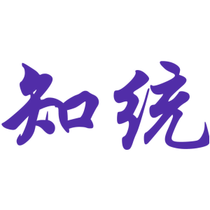 知统