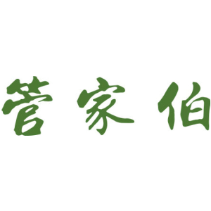 管家伯