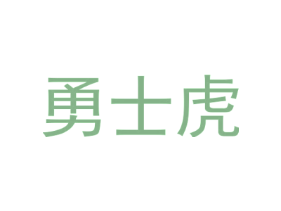 勇士虎